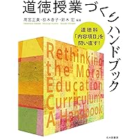 小学校道徳 発問組み立て事典 | 杉本 遼, 髙宮 正貴 |本 | 通販